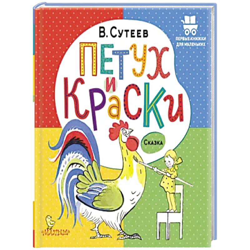 Петух и Краски