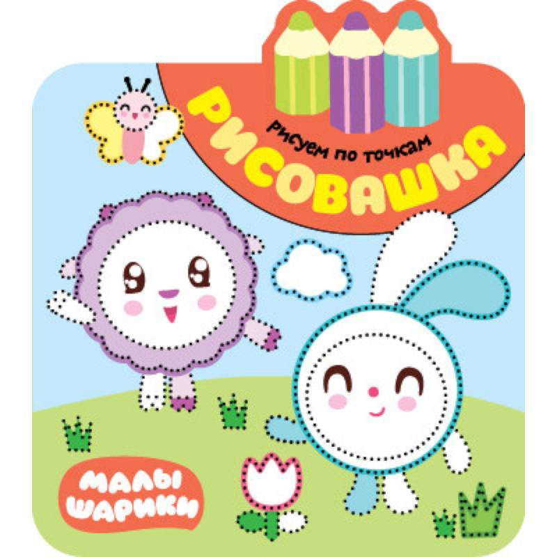 Рисовашка. Рисуем по точкам