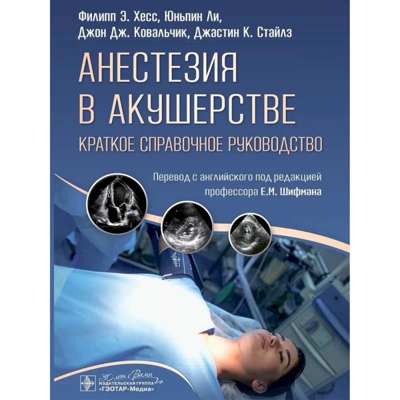 Анестезия в акушерстве: краткое справочное руководство анестезиологам - реаниматологам, акушерам - гинекологам и студентам медицинских вузов