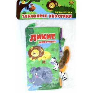 Книжка из ткани 'Дикие животные' (PT-01567)