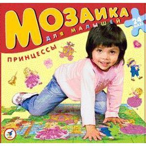 Мозаика для малышей. Принцессы
