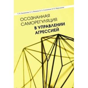 Осознанная саморегуляция в управлении агрессией Осознанная саморегуляция в управлении агрессией