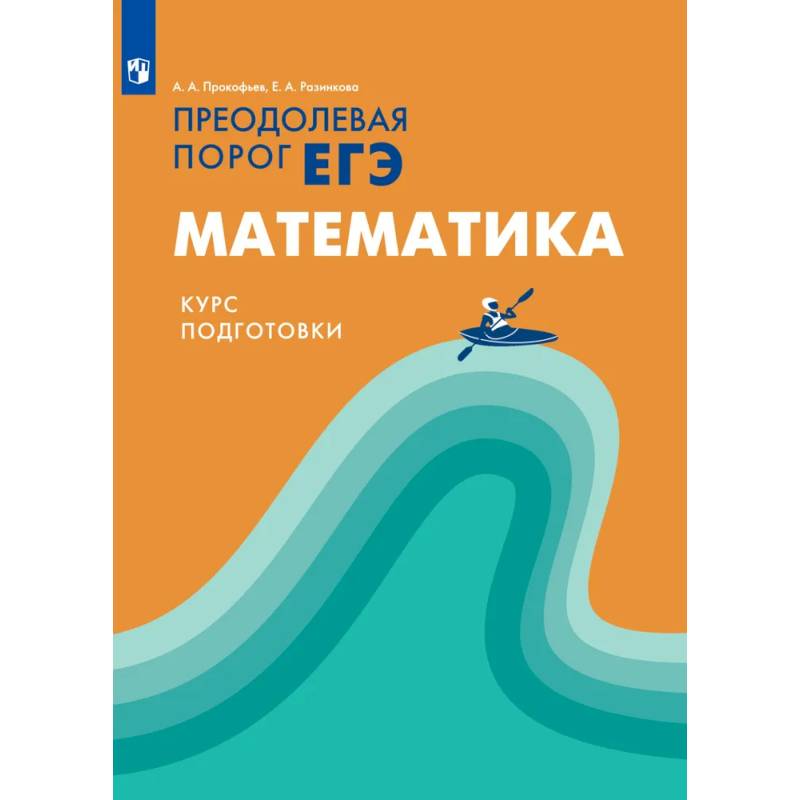 Преодолевая порог ЕГЭ. Математика. Курс подготовки