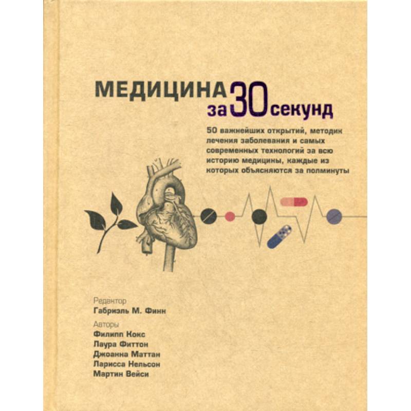 Медицина за 30 секунд