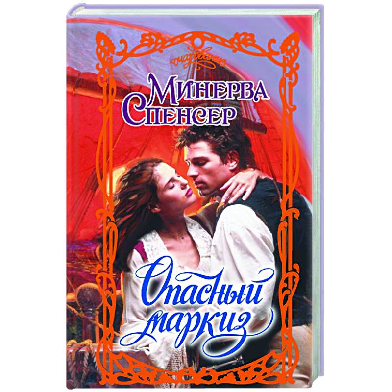 Опасный маркиз