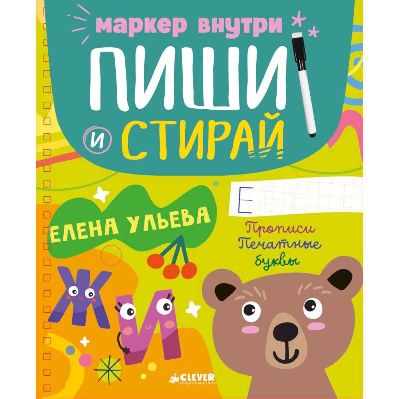 Пиши и стирай! Прописи. Печатные буквы