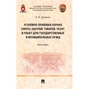 Уголовно-правовая охрана сферы закупок товаров, услуг и работ для государственных и муниципальных Уголовно-правовая охрана сферы закупок товаров, услуг и работ для государственных и муниципальных