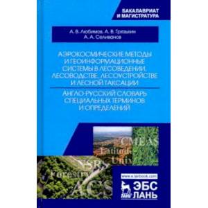 Аэрокосмические методы и геоинформационные системы в лесоведении, лесоводстве. Англо-русский словарь