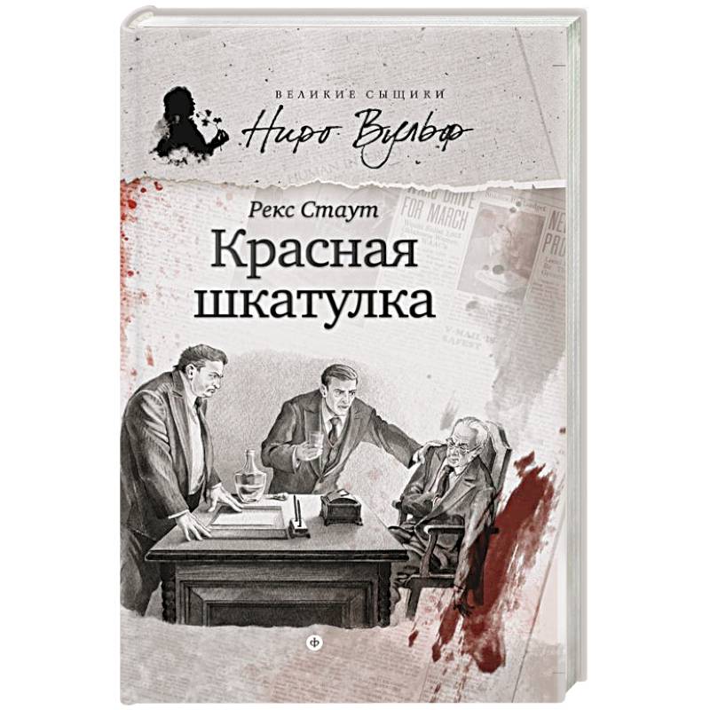 Рекс стаут быть подлецом. Стаут рекс "красная шкатулка". Красная шкатулка рекс Стаут книга. Рекс Стаут красная шкатулка читать. Рекс Стаут - красная шкатулка аудиокнига.