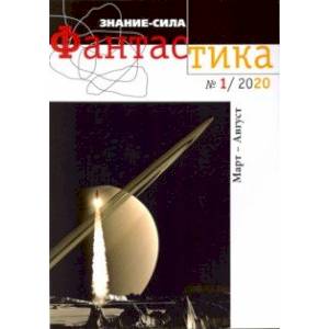Журнал 'Знание - сила. Фантастика' № 1. 2020