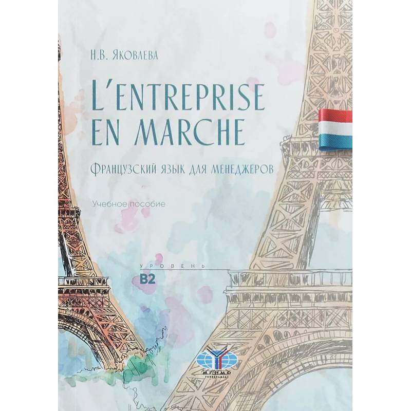 L'entreprise en marche. Французский язык для менеджеров. Учебное пособие. Уровень В2