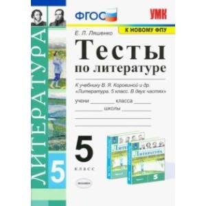 Литература. 5 класс. Тесты к учебнику В. Я. Коровиной и др. ФГОС Литература. 5 класс. Тесты к учебнику В. Я. Коровиной и др. ФГОС