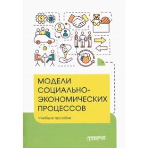 Модели социально-экономических процессов. Учебное пособие Модели социально-экономических процессов. Учебное пособие