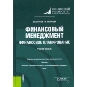 Финансовый менеджмент. Финансовое планирование. Учебное пособие