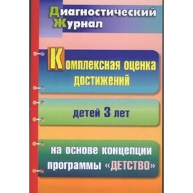 Комплексная оценка достижений детей 3 лет на основе концепции программы 'Детство'. Диагностический журнал Комплексная оценка достижений детей 3 лет на основе концепции программы 'Детство'. Диагностический журнал