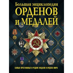 Большая энциклопедия орденов и медалей