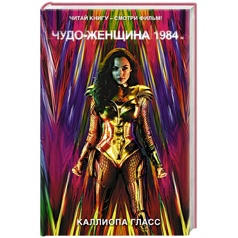Чудо-женщина 1984