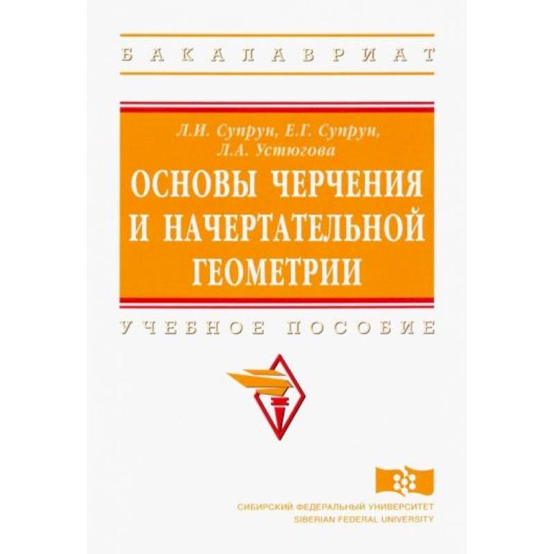 Основы черчения и начертательной геометрии. Учебное пособие