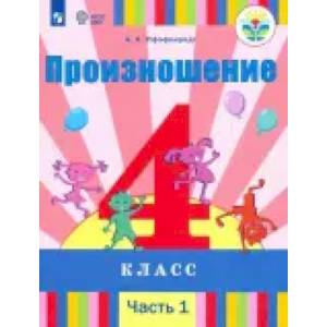 Произношение. 4 класс. Учебник в 2-х частях (для слабослышащих)