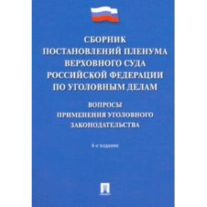 Сборник постановлений Пленума Верховного Суда РФ по уголовным делам. Вопросы применения Сборник постановлений Пленума Верховного Суда РФ по уголовным делам. Вопросы применения
