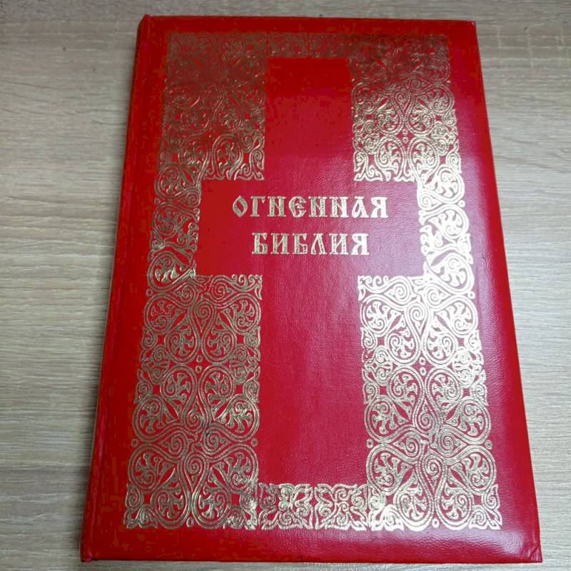 Огненная Библия