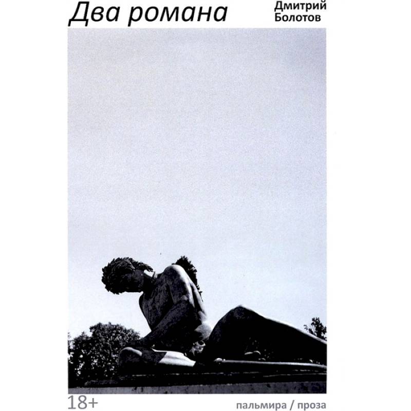 Два романа
