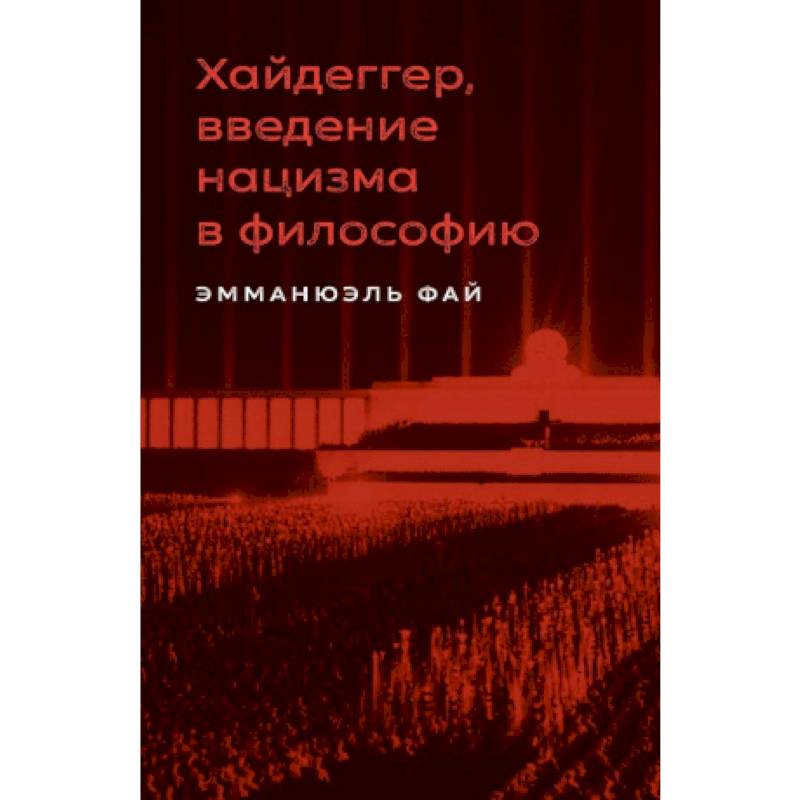 Хайдеггер, введение нацизма в философию: на материале семинаров 1933–1935 гг. Хайдеггер, введение нацизма в философию: на материале семинаров 1933–1935 гг.