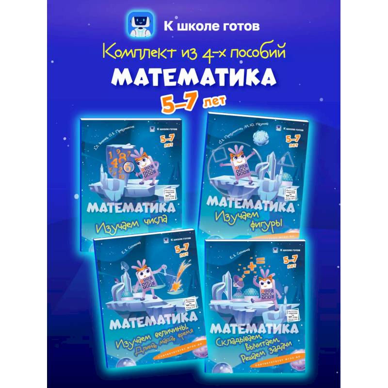 Математика. 5-7 лет. Комплект из 4-х пособий