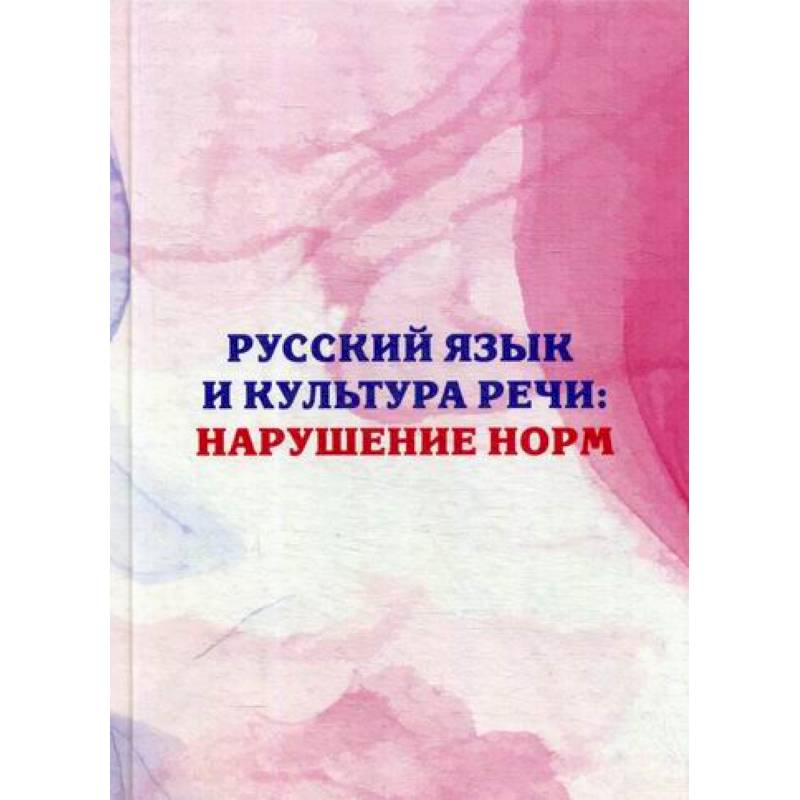 Русский язык и культура речи: нарушение норм Русский язык и культура речи: нарушение норм