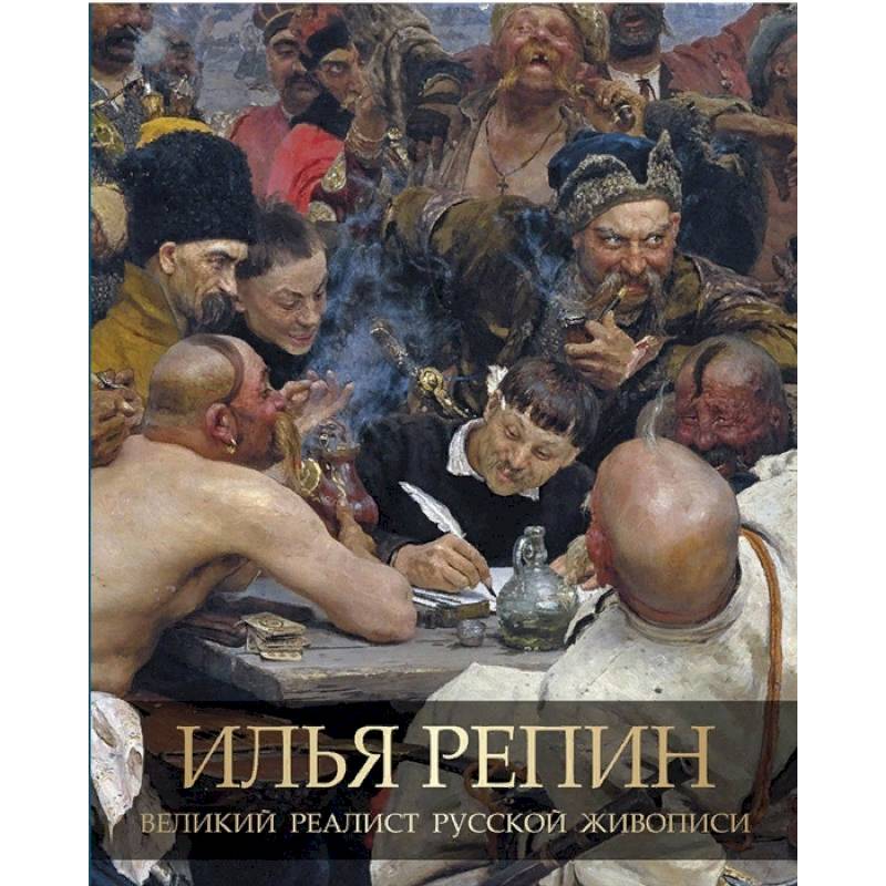 Илья Репин. Великий реалист русской живописи Илья Репин. Великий реалист русской живописи