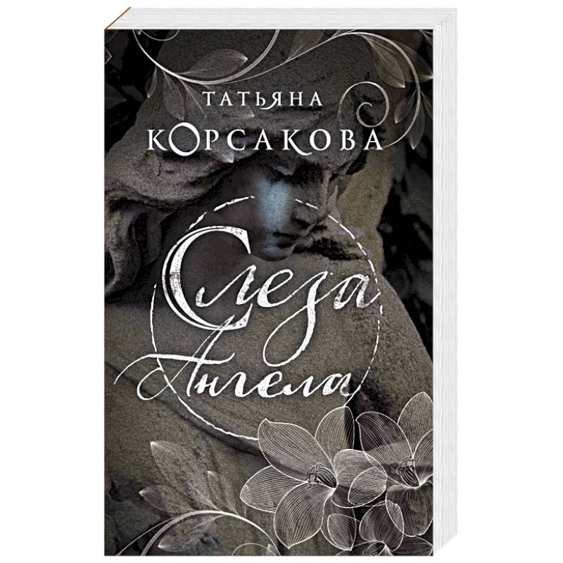 Слеза ангела