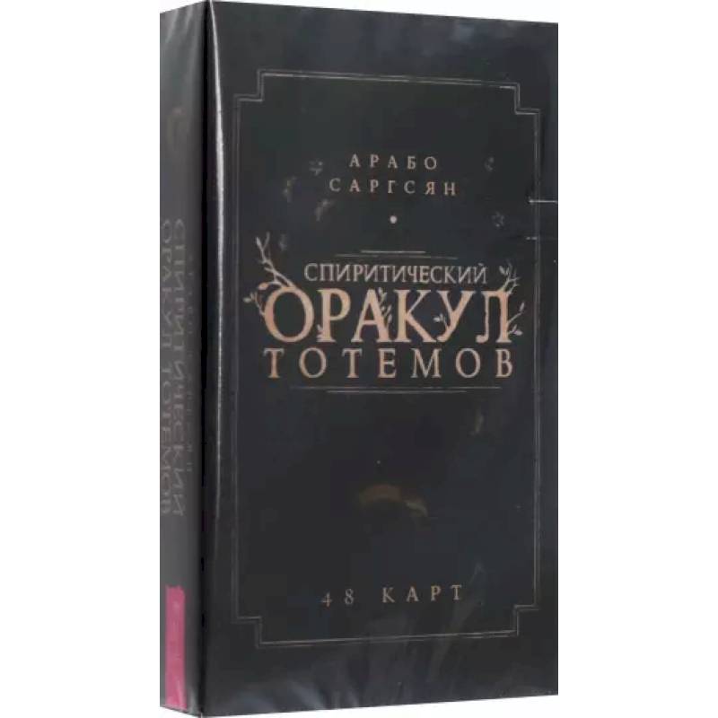 Спиритический оракул тотемов. 48 карт