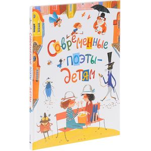 Современные поэты детям