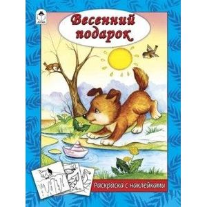 Весенний подарок (раскраска с наклейками)
