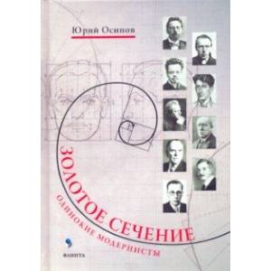 Золотое сечение. Одинокие модернисты Золотое сечение. Одинокие модернисты