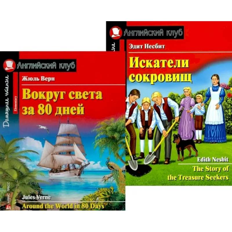 Вокруг света за 80 дней. Искатели сокровищ. (комплект из 2 книг)