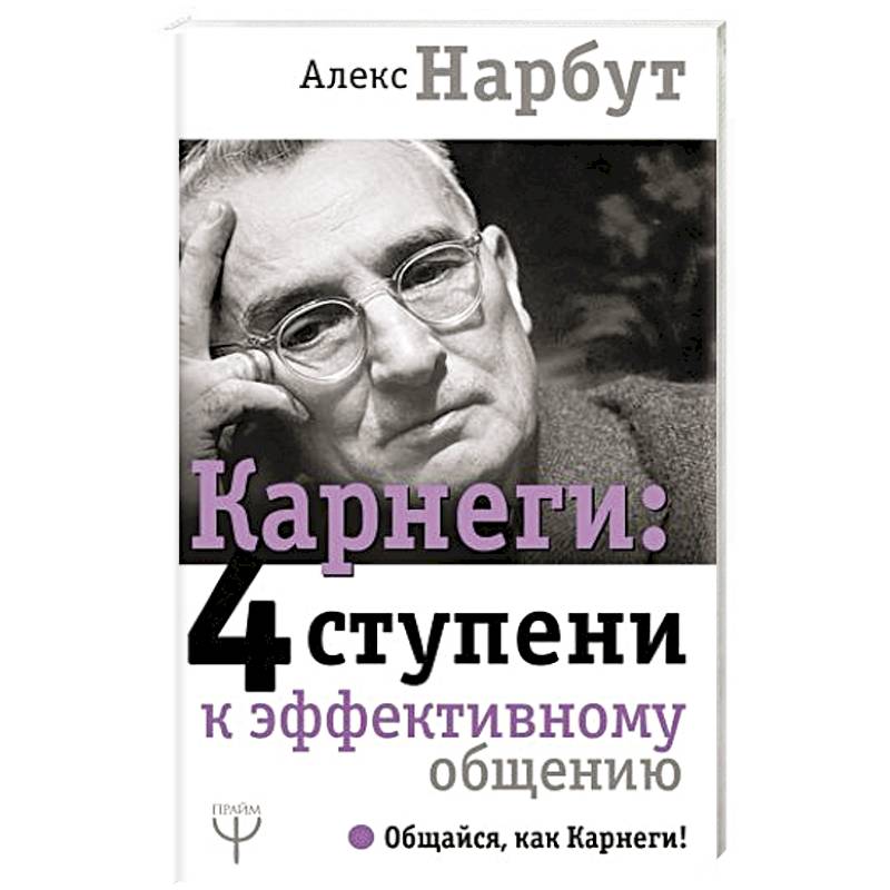Карнеги: 4 ступени к эффективному общению