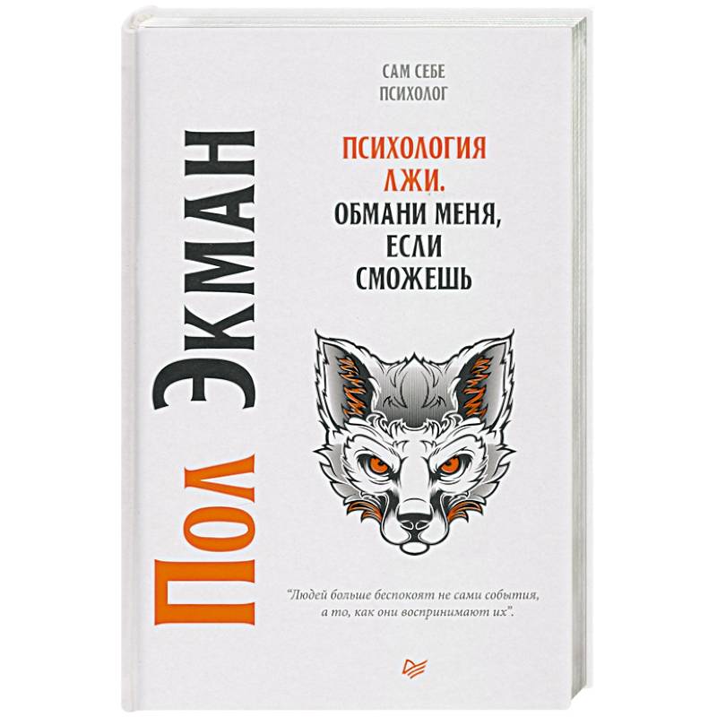 Психология лжи. Обмани меня, если сможешь