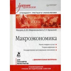 Макроэкономика. Учебник для вузов