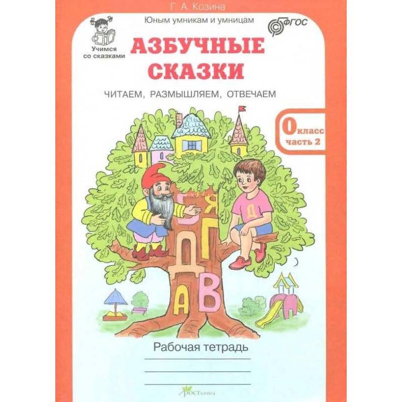 Азбучные сказки. 0 класс. Рабочая тетрадь в 2-х частях. Часть 1. ФГОС
