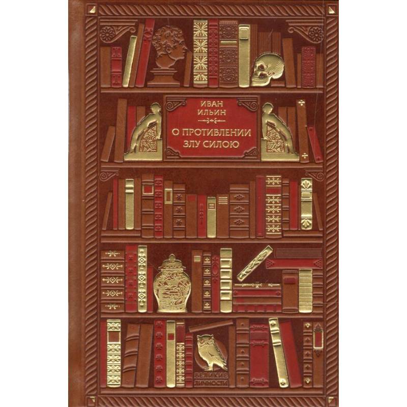 О противлении злу силою