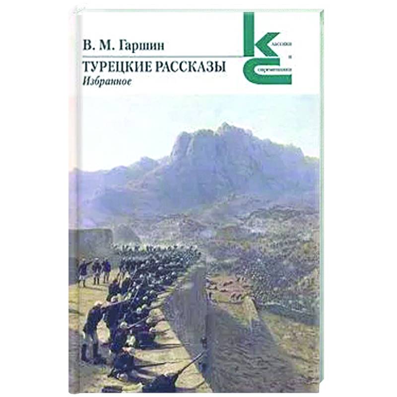 Турецкие рассказы.Избранное