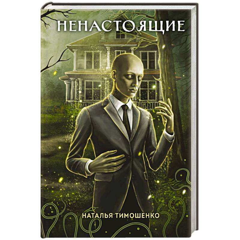 Ненастоящие