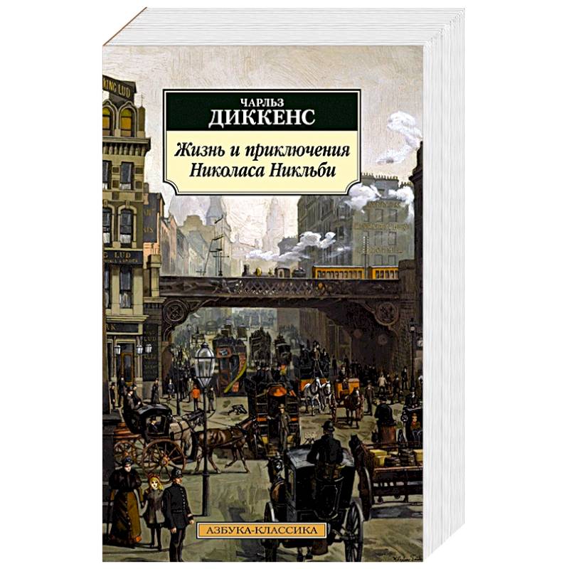 Жизнь и приключения Николаса Никльби