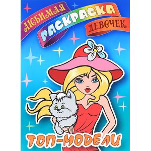 Топ-модели