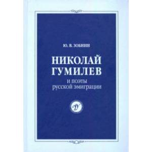 Николай Гумилев и поэты русской эмиграции Николай Гумилев и поэты русской эмиграции