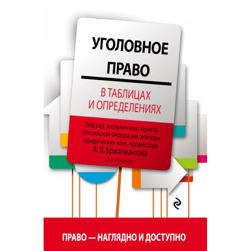 Уголовное право в таблицах и определениях Уголовное право в таблицах и определениях
