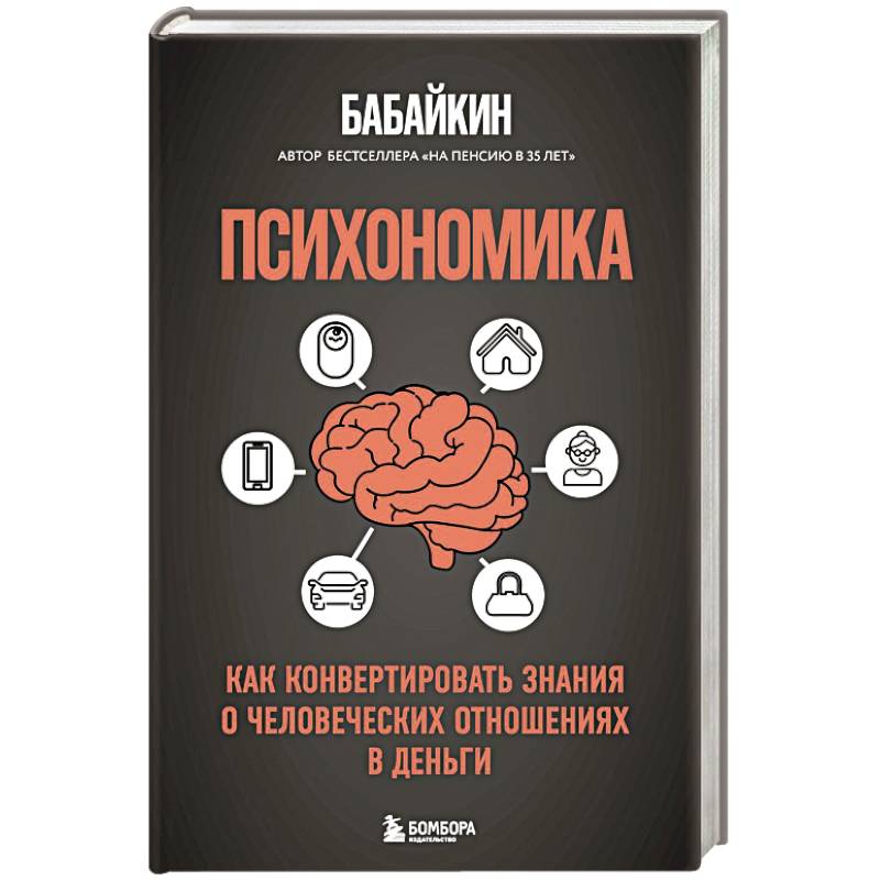 Психономика. Как конвертировать знания о человеческих отношениях в деньги