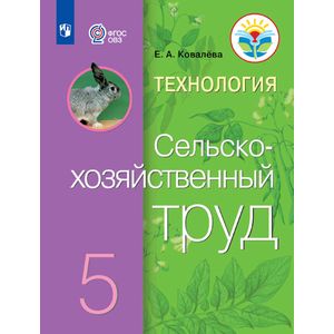Технология. Сельскохозяйственный труд. 5 класс. Учебник. ФГОС ОВЗ