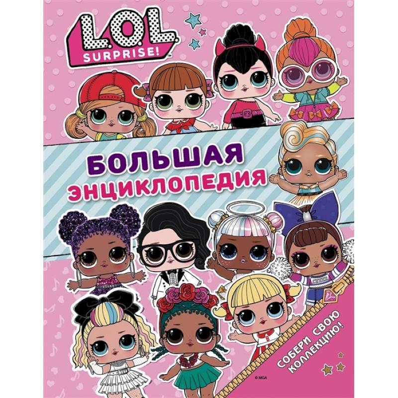 Большая энциклопедия L.O.L. Surprise!
